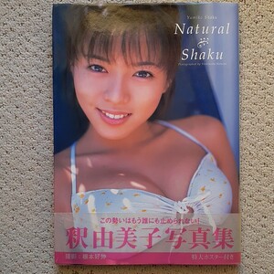 ＮａｔｕｒａｌＳｈａｋｕ 釈由美子写真集 帯付 初版 特大ポスター付き