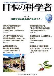 日本の科学者(2020 10 Vol.55) 特集 持続可能な農山村の地域づくり/日本科学者会議(編者)