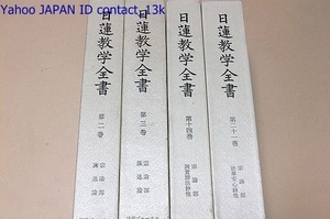 日蓮教学全書・4冊/日蓮聖人の教えを信じ実践した人たちの著作類/日本仏教思想を研究する上で最も大切な法華思想の基礎的資料集成