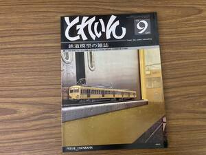 とれいん 1979年９月No.57 13㎜5500・9700/フリーランス電車/模型資料 東芝戦時凸電/Ｎ気動車/OP2