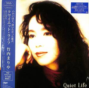 ☆竹内まりやの人気名盤が初のアナログ盤商品化！Quiet Life (30th Anniversary Edition)【完全生産限定盤】(2枚組/180g重量盤) 