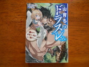 山育ちのドラスレさん　　茂野らいと/イラスト:柴乃櫂人　/ 角川スニーカー文庫
