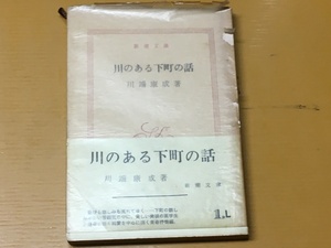 BK-V983 川のある下町の話　川端康成　新潮社文庫