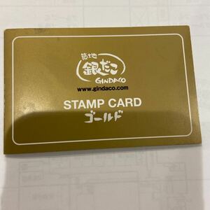 銀だこ　スタンプカード　ゴールド　送料無料