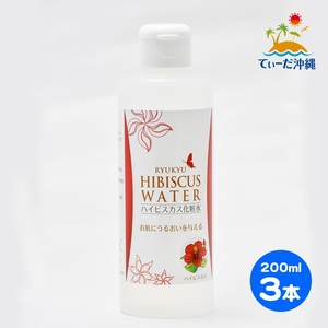 【送料込 レターパックプラス】ハイビスカス化粧水 200ml 3本セット