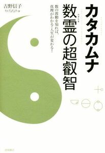 カタカムナ数霊の超叡智 数の波動を知れば、真理がわかる・人生が変わる！/吉野信子(著者)