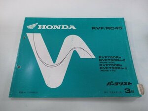 RVF750 パーツリスト 3版 ホンダ 正規 中古 バイク 整備書 RC45-100 110整備に XM 車検 パーツカタログ 整備書