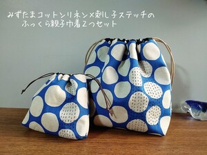 みずたまコットンリネン×刺し子ステッチのふっくら巾着親子２つセット*小物整理*ハンドメイド