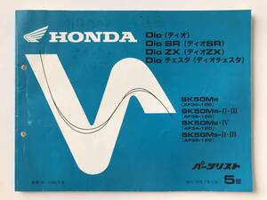 HONDA　パーツリスト　Dio　Dio SR　Dio ZX　Dio チェスタ　SK50MR　SK50MR-Ⅱ・Ⅲ　SK50MS・Ⅳ　平成7年3月　5版　　TM8490