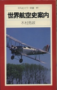 【古本】『世界航空史案内』木村秀政 （平凡社力ラー新書９7）