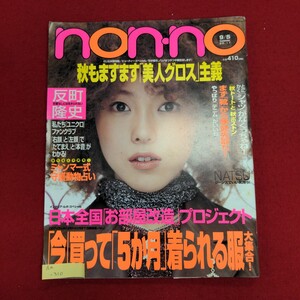 Aa-310/nonno ノンノ 2000年9月5日号　平成12年9月5日発行　発行 株式会社集英社　「今」買って「5か月」着られる服/L8/61127