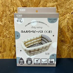 永和 ふんわりベビーバス(くま) お風呂 赤ちゃん用 ペット用