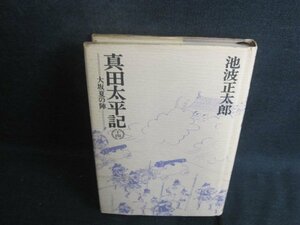 真田太平記　十四　池波正太郎　シミ日焼け強/BAT