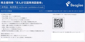 通知！まんが王国専用図書券　ビーグリー　Beaglee　株主優待券　1万ポイント/10,000ポイント