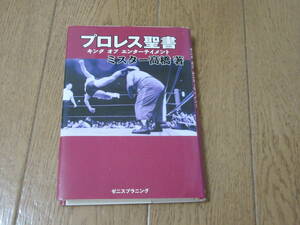 プロレス聖書 ミスター高橋