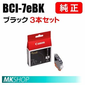 送料無料 CANON 純正 インクタンク BCI-7eBK ブラック 3本セット 0364B001