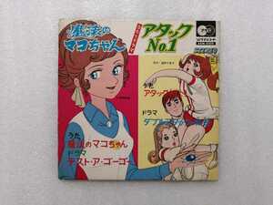 アニメレコード　魔法のマコちゃん・アタックＮｏ．１　ＡＲＭ－５００４　ソノラマレコード　朝日ソノラマ 