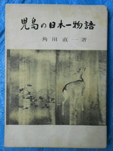 角田直一2冊　児島機業と児島商人＋児島の日本一物語