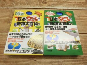 【WB-0784】帯付 日本チョコエッグ動物大百科 魚のフィギュア 鳥のフィギュア 木村義志 2冊セット 東京引取可 現状品【千円市場】