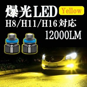 爆光LED レーザービーム発光 LED フォグランプ イエロー H8/H11/H16 アルファード ヴェルファイア プリウス 12000lm .