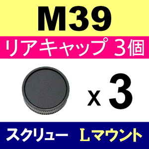 L3● M39 スクリュー 用 ● リアキャップ ● 3個セット ● 互換品【検: 35mm ライカ Lマウント 脹M3 】