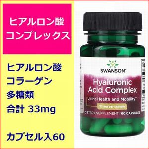 ヒアルロン酸 コンプレックス 33mg 60粒 ヒアルロン酸 コラーゲン他多糖類 もちもち肌 インナーケアー サプリメント Swanson