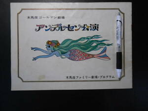 木馬座ゴールデン劇場　アンデルセン公演　プログラム　ヨレや汚れやスレがあります。