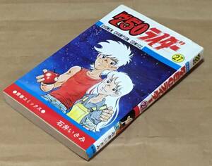 初版【コミック】750ライダー 27巻／石井いさみ◆秋田書店 少年チャンピオン・コミックス/1981年初版