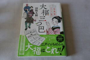 田牧大和【初版】★　宝来堂うまいもの番付　大福三つ巴　★　講談社文庫/即決