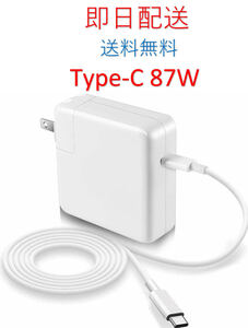 ★業界最安値★送料無料★Type-C 87W 新品 充電器 MacBook Pro 15インチ 2016 2017 2018 2019 ◆ 電源 ACアダプター