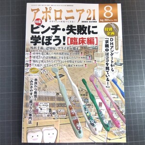 アポロニア21　2023年8月号　ピンチ・失敗に学ぼう！【臨床編】