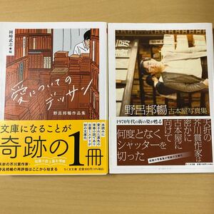 『愛についてのデッサン　野呂邦暢作品集』『野呂邦暢古本屋写真集』２冊　ちくま文庫