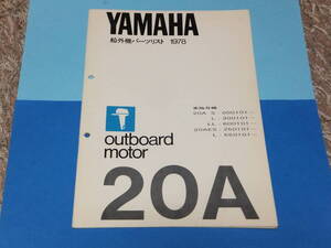 YAMAHAヤマハ 2サイクル船外機　２０A　 パーツリスト 中古