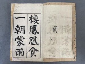 AW402「文天祥 正気歌」1冊 明治26年 (検骨董書画掛軸巻物拓本金石拓本法帖古書和本唐本漢籍書道中国