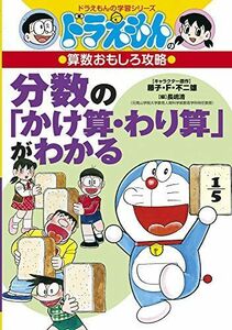 [A01712202]ドラえもんの算数おもしろ攻略 分数の「かけ算・わり算」がわかる (ドラえもんの学習シリーズ)