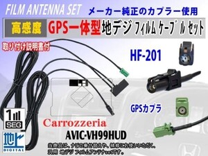 新品 高感度 GPS一体型コードRG13C◆カロッツェリアHF201◆AVIC-VH99HUD