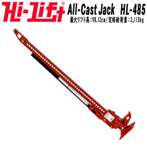 新品 送料無料 HI-LIFT HiLift ハイリフトジャッキ 48インチ 全長122cm オールキャストシリーズ レッド テスト耐荷重 3175kg HL485 HL-485