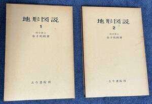 地形図説 第１巻　第2巻 著者 金子史朗 昭和47年6月10日 初版発行 古今書院 地理 海岸 地形 海底 曲動地形 断層 火山 大地形 津波 地震 