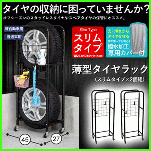 薄型 タイヤラック カバー付き 2個組 幅27 奥行45 高さ114 タイヤラック タイヤ収納 タイヤゲージ 車 M5-MGKMY1177T