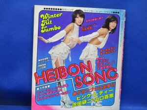 平凡ソング HEIBON SONG 平凡1月号付録 ピンクレディー 山口百恵 西城秀樹 昭和 レトロ レア 希少 102321