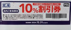 ファミリーレストラン ファミレス 和食 藍屋 すかいらーくグループ 割引券 クーポン 12/31 送料 他券同封可