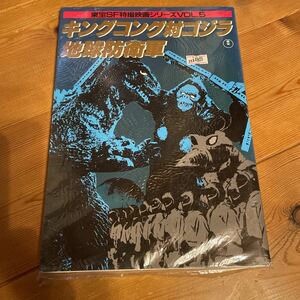 東宝　特撮　ゴジラ　キングゴジラ　古本　昭和　映画　攻略本