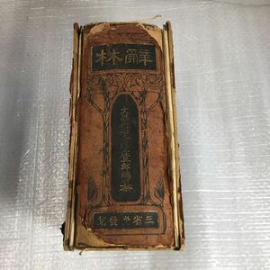 辞林 三省堂　古本 辞書 文学博士 金澤庄三郎 編集　明治44年4月8日発行　ボロボロです。