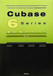 [A12127637]Cubase6 Series 徹底操作ガイド (THE BEST REFERENCE BOOKS EXTREME) [単行本（ソ