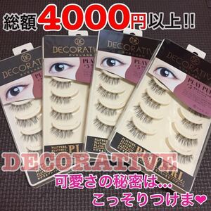 送料無料☆総額4000円以上☆新品 デコラティブ#5☆自然なのに印象深い♪こっそりつけま☆4パック