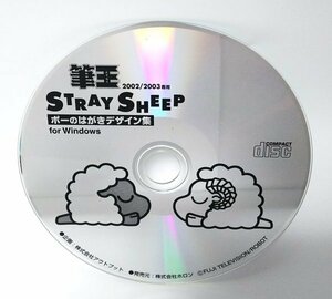 【同梱OK】 ストレイシープ ■ STRAY SHEEP ■ ポーのはがきデザイン集 ■ 筆王 2002 / 2003 専用