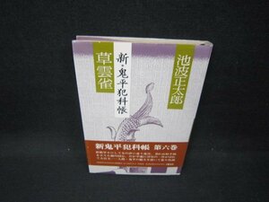 草雲雀　新・鬼平犯科帳　池波正太郎　日焼け強/FDI