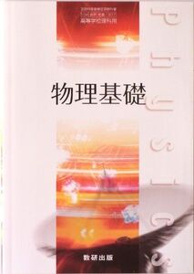 [A01165477]物理基礎 文部省検定済教科書 数研 物基/307 [－] 國友 正和ほか; 数研出版編集部