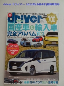 【匿名配送/送料無料】driver ドライバー 2022年(令和4年)臨時増刊号 オール国産車＆輸入車完全アルバム2023