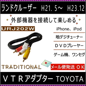 ランドクルーザー URJ202W トヨタ ＶＴＲアダプター 外部入力 iPone ゲーム機など接続に H23.12迄